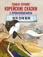 без автора - Самые лучшие корейские сказки с произношением