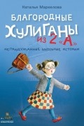 Благородные хулиганы из 2 «А»