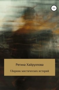 Регина Хайруллова - Сборник мистических историй