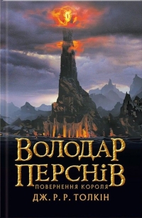 Джон Р. Р. Толкин - Володар перснів: Повернення короля