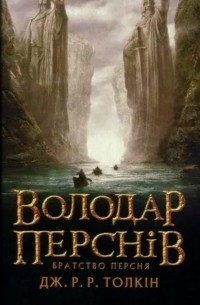 Джон Р. Р. Толкин - Володар перснів:Братство персня