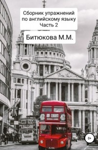 М. М. Битюкова - Сборник упражнений по английскому языку. Часть 2