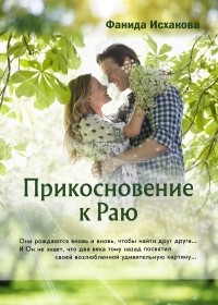 Фанида Исхакова - Прикосновение к Раю