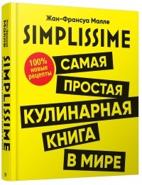 Жан-Франсуа Малле - SIMPLISSIME. Самая простая кулинарная книга в мире. 100% новые рецепты