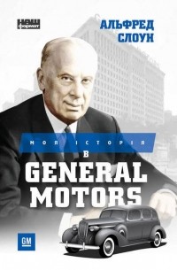 Альфред Слоун - Моя історія в General Motors