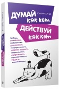 Думай как кот, действуй как кот