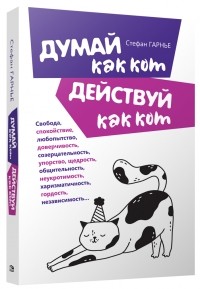 Стефан Гарнье - Думай как кот, действуй как кот