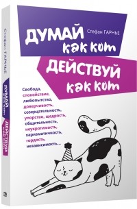 Стефан Гарнье - Думай как кот, действуй как кот