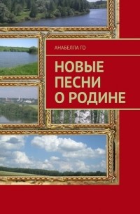 Анабелла Го - Новые песни о Родине