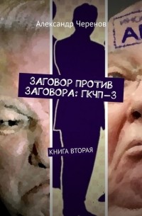Александр Черенов - Заговор против заговора: ГКЧП-3. Книга вторая