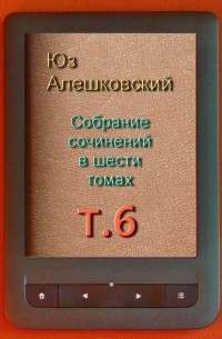 Юз Алешковский - Собрание сочинений в шести томах. Том 6