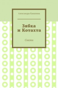 Александра Канапина - Зябка и Котахта. Сказки