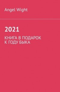 Angel Wight - 2021. Книга в подарок к году Быка