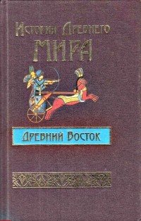  - История Древнего мира. Древний Восток. Египет, Шумер, Вавилон, Западная Азия