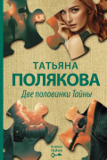 Две половинки Тайны