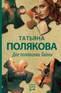 Татьяна Полякова - Две половинки Тайны