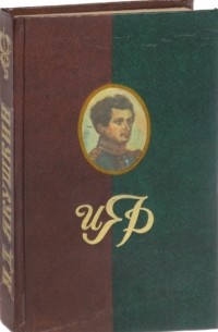 Иван Якушкин - И. Д. Якушкин. Мемуары, статьи, документы