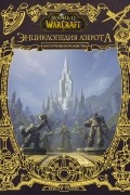 Кристи Голден - World of WarCraft. Энциклопедия Азерота: Восточные королевства
