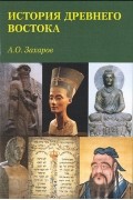 Захаров А. О. - История Древнего Востока