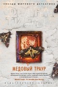 Франк Тилье - Медовый траур