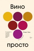 Вино просто: От звёздного сомелье, который поможет выбрать вино