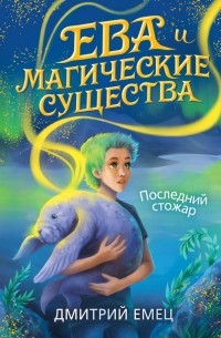 Дмитрий Емец - Ева и магические существа. Последний стожар