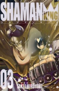シャーマンキング  3 / Shaman King 3