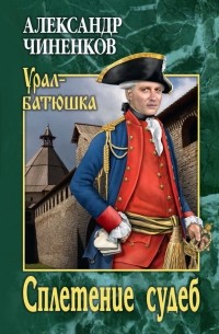 Сплетение судеб