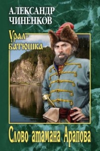 Александр Чиненков - Слово атамана Арапова
