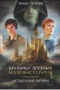 Хроники Древних Малефистериум. Том I. Испытание Фрэйи