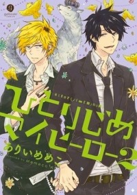 Мэмэко Арии - ひとりじめマイヒーロー 2 / Hitorijime My Hero 2