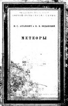  - Метеоры