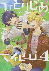 Мэмэко Арии - ひとりじめマイヒーロー 4 / Hitorijime My Hero 4