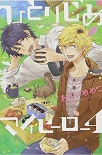 Мэмэко Арии - ひとりじめマイヒーロー 4 / Hitorijime My Hero 4