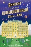 Лайза Николь - Винсент и Самый Необыкновенный Отель в Мире