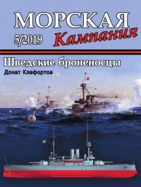 Донат Клефортов - Шведские броненосцы (Морская кампания, 2019, № 5)