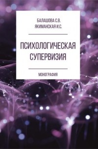 Психологическая супервизия