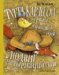 Ян Экхольм - Тутта Карлссон, Первая и Единственная, Людвиг Четырнадцатый и др.