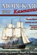  - Винтовые корветы "Варяг" и "Витязь". Морская кампания. № 6(94)/2019