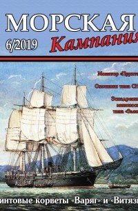 Винтовые корветы "Варяг" и "Витязь". Морская кампания. № 6(94)/2019
