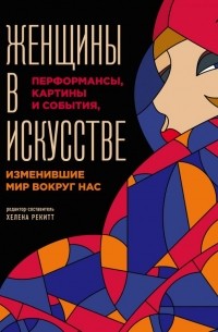 Люсинда Гослинг - Женщины в искусстве. Перфомансы, картины и события, изменившие мир вокруг нас