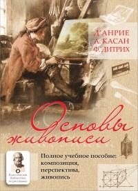  - Основы живописи. Полное учебное пособие: Композиция, перспектива, живопись