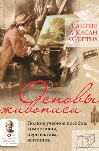 - Основы живописи. Полное учебное пособие: Композиция, перспектива, живопись