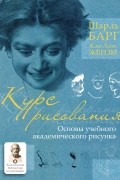  - Курс рисования. Основы учебного академического рисунка