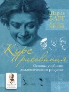  - Курс рисования. Основы учебного академического рисунка