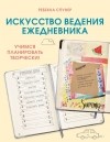 Ребекка Спунер - Искусство ведения ежедневника. Учимся планировать творчески!