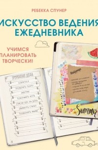 Ребекка Спунер - Искусство ведения ежедневника. Учимся планировать творчески!