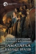  - Таматарха. В кольце врагов