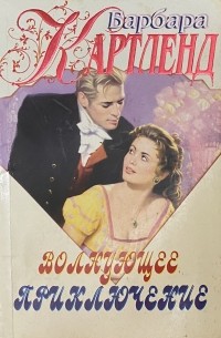 Волнующее приключение