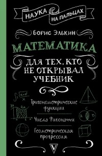 Борис Элькин - Математика для тех, кто не открывал учебник